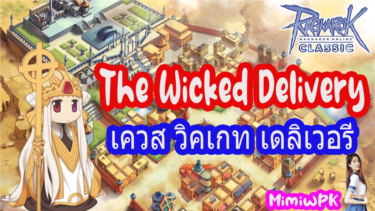 The Wicked Delivery Quest เควส เดอะวิคเกด เดลิเวอรี่ Ragnarok Classic GGT YouTube