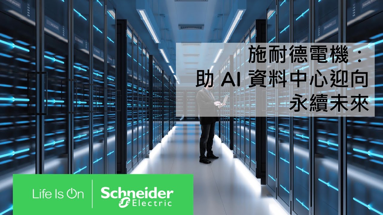 施耐德電機:助 AI 資料中心迎向永續未來 - YouTube