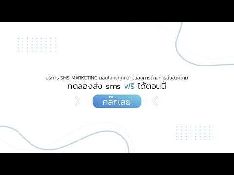 ThaiBulksms ทดลองส่ง sms ฟรี (SMS Marketing)