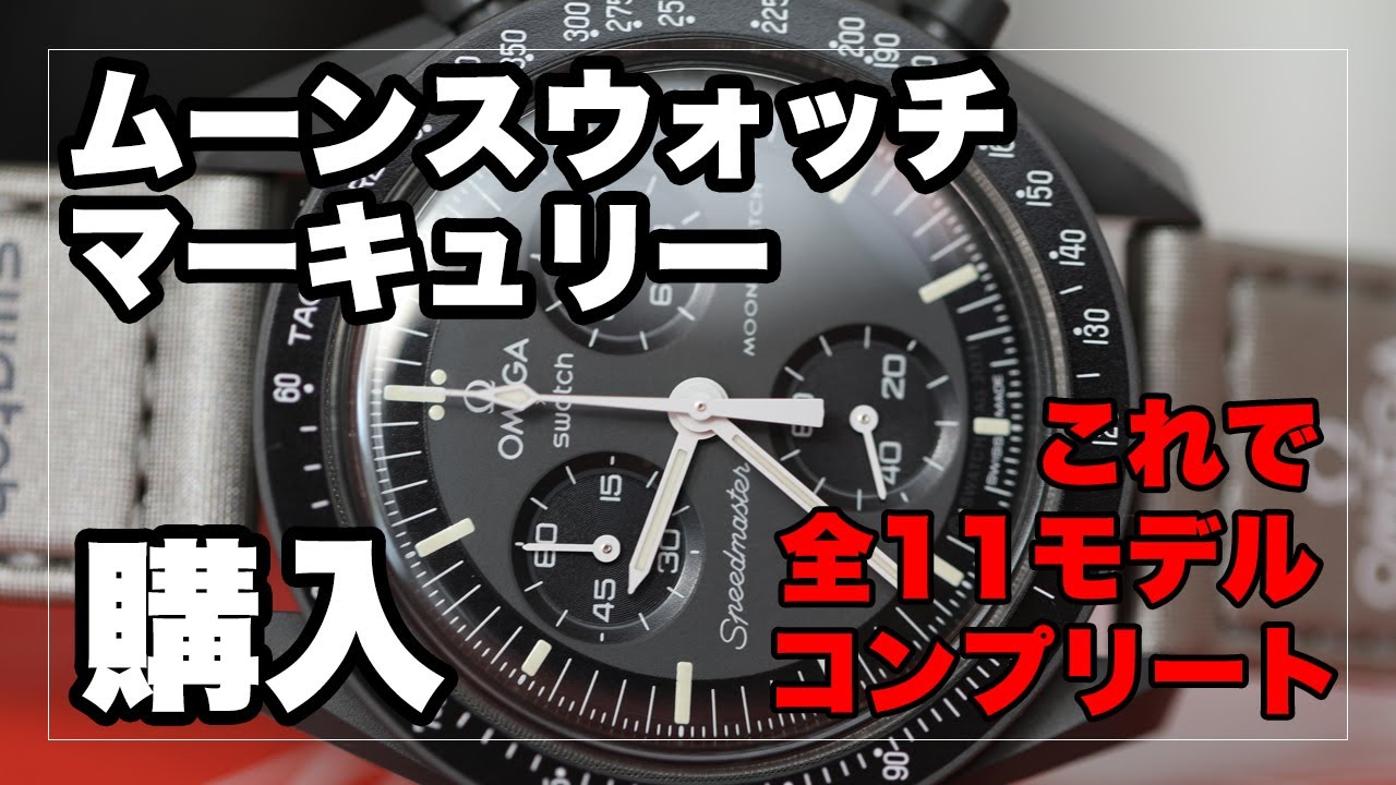 オメガ×ムーンスウォッチ「マーキュリー」購入！これで全11種コンプリート｜Omega×SWATCH MOONSWTCH MERCURY  Speedmaster