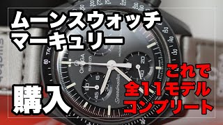 オメガ×ムーンスウォッチ「マーキュリー」購入！これで全11種