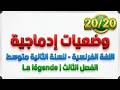 وضعيات إدماجية في اللغة الفرنسية للسنة الثانية متوسط   الفصل الثالث