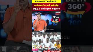 EPS Vs KAS | செங்கோட்டையன் தவிர்த்த அந்த 2 வாய்ப்புகள் இதுவா | N18S