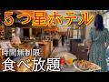 【時間無制限食べ放題】5つ星ホテルで最高のビュッフェを堪能してきた。