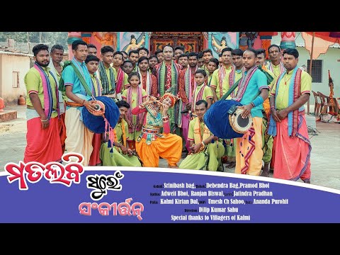 Kirtan || ସଙ୍କୀର୍ତ୍ତନ || Matlabi Suren || Kalmi Party || Jatindra Pradhan || Srinibas Bag ¦|New song