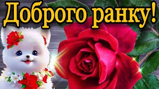 💗☕️🌷Добрий Ранок! Гарного Дня! Заряд Позитиву на Весь День!💞