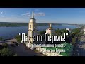 «Да, это Пермь» - посвящение любимому городу