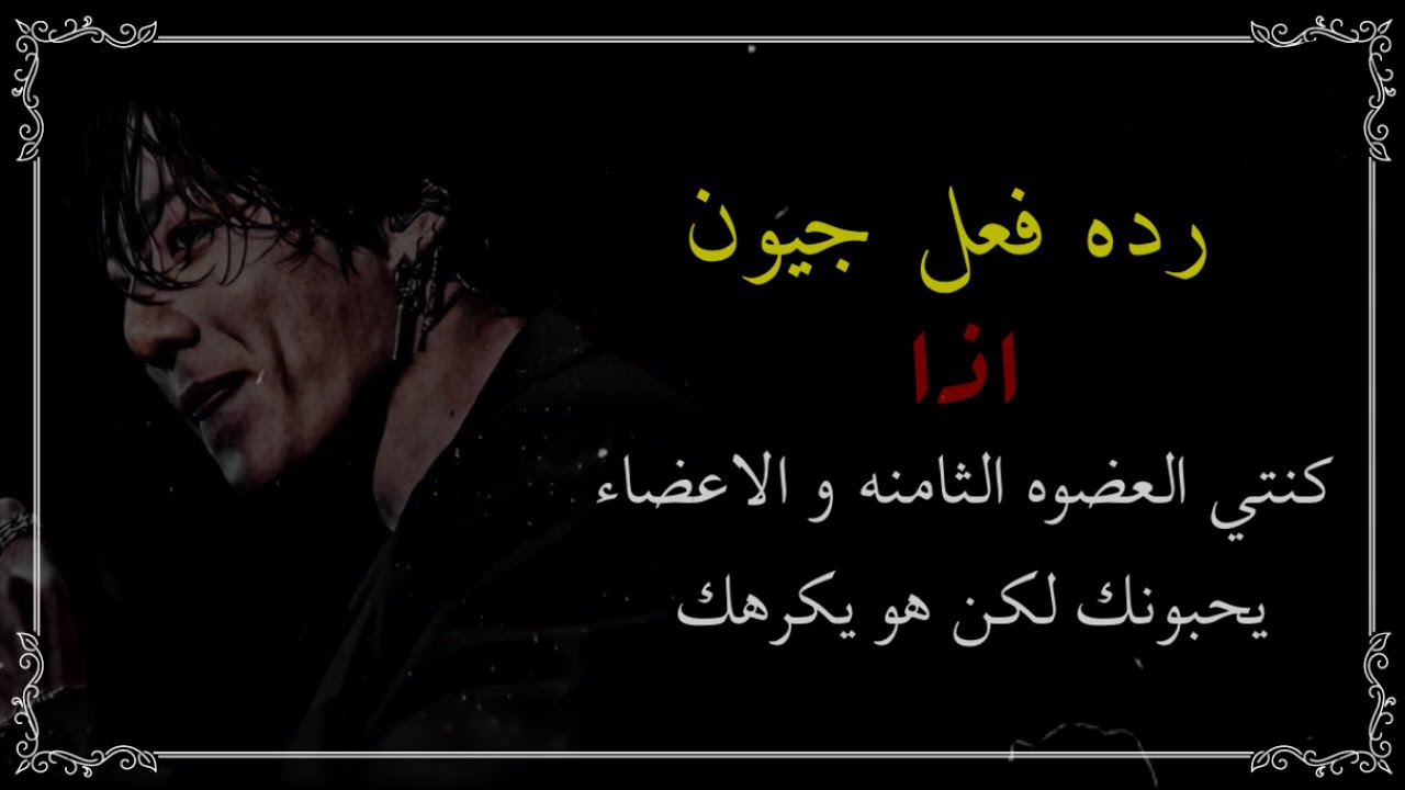 ردة فعل جونغكوك اذا كنتي العضوه الثامنه و الاعضاء يحبونك لكنه يكرهك…؟!