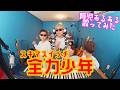 【TAK】『全力少年』育児替え歌