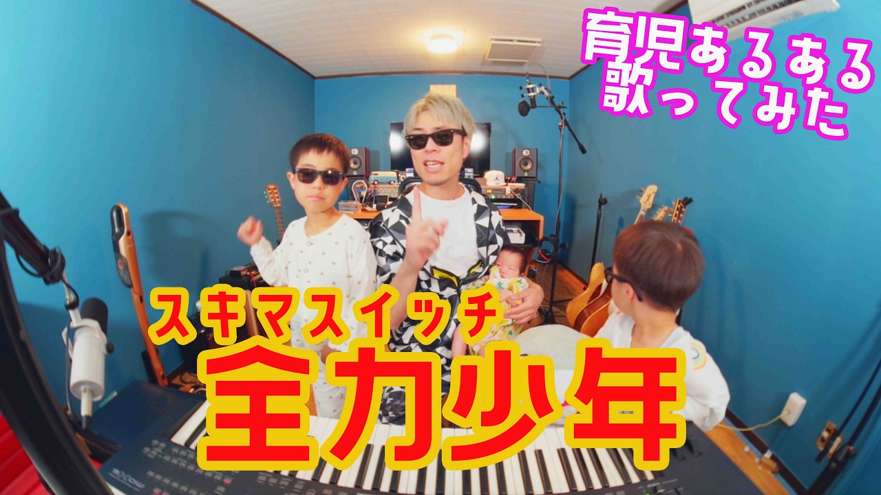 TAK】『全力少年』育児替え歌 - YouTube