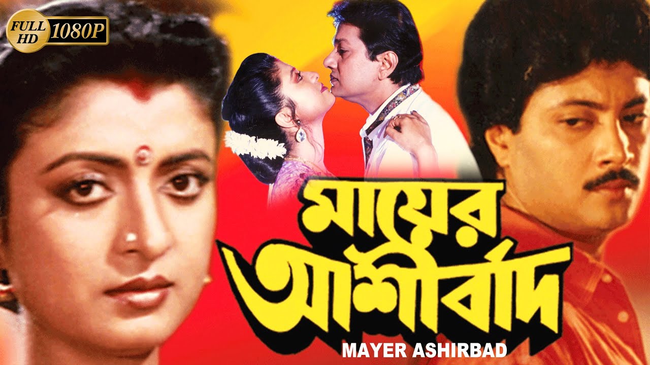 Mayer Aasirbad Bangeli Full Movie Alamgir Debosree  Abhishek  Aruna BiswasNirmal Kumar Biplab