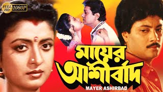 Mayer Aasirbad |Bangeli Full Movie |Alamgir |Debosree | Abhishek | Aruna Biswas,Nirmal Kumar |Biplab