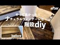 【階段diy】大激変!ペイントと杉板で大人かっこいいオシャレな階段をセルフリノベーション!!|ナチュラルヴィンテージ #79