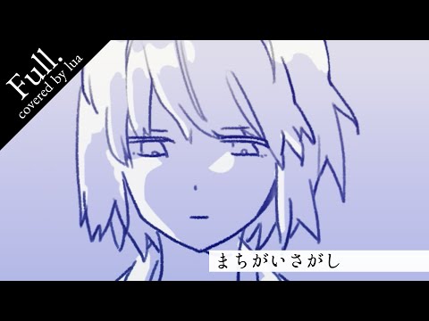 [フル歌詞付き] まちがいさがし / 菅田将暉 [女性Key] - (フジテレビ系 火曜21時ドラマ「パーフェクトワールド」主題歌 - イラストMV - covered by lua)