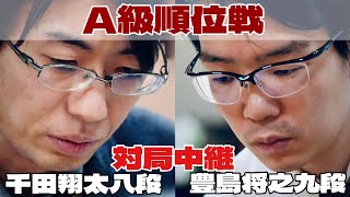 【将棋ライブ】豊島将之九段ー千田翔太八段、決着へ【第84期将棋名人戦・A級順位戦】