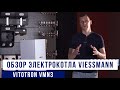 Электрокотел Viessmann VITOTRON