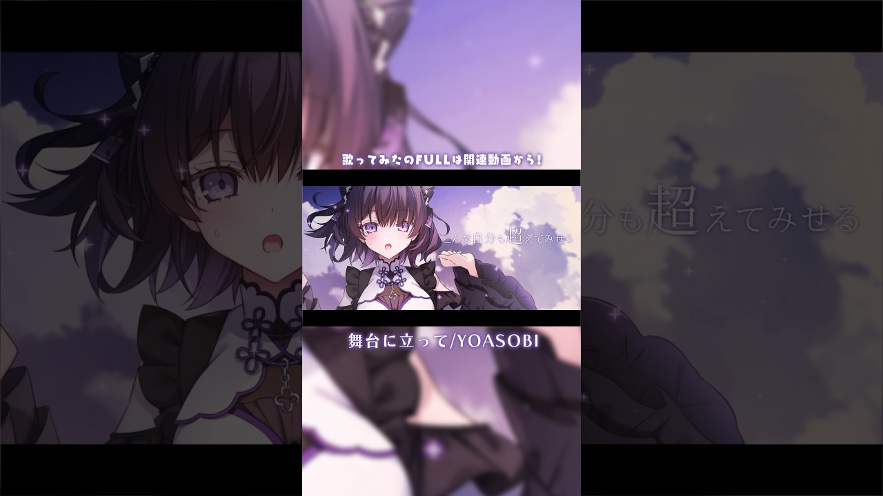 舞台に立って - YOASOBI (Cover) / 燈華いのり #歌ってみた