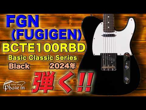 FUJIGEN(FGN) / BCTE100RBD / Basic Classic Series / 弾く！ - YouTube