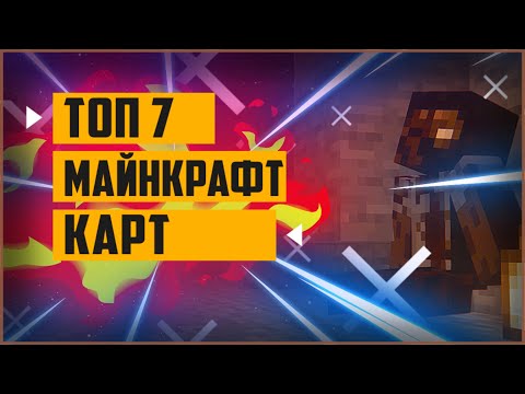 Топ 7 карт в майнкрафт на прохождение | интересные карты в майнкрафт для прохождения с сюжетом