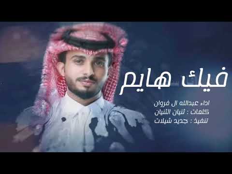 فيك هايم عبدالله ال فروان اكسبلور جديد