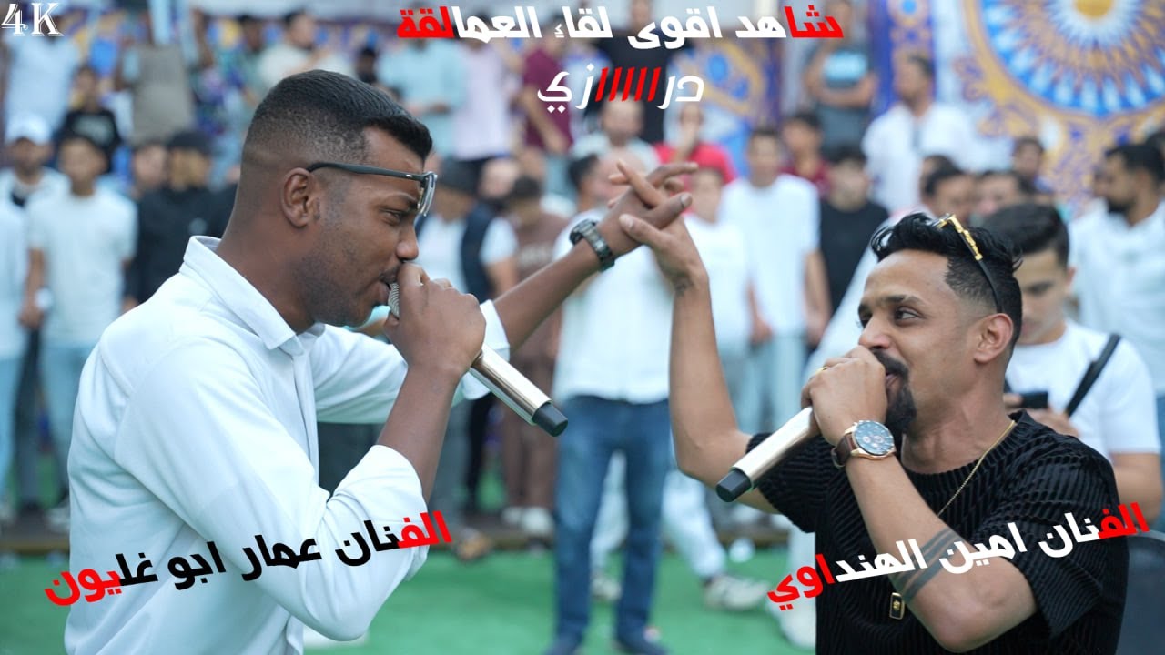 شاهد اقوى لقاء العمالقة 2025 | الفنان عمار ابو غليون _الفنان امين الهنداوي | افراح آل سلامه العواودة