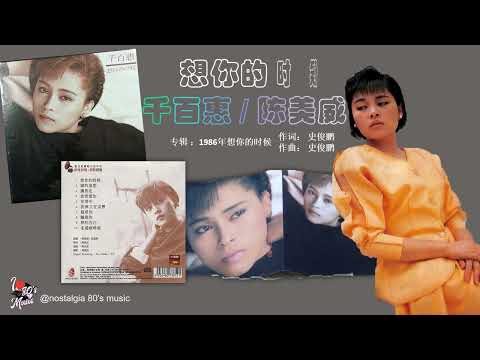 【那些年，那些歌 Nostalgia Music】1986年 千百惠 / 陈美威  -  想你的时候