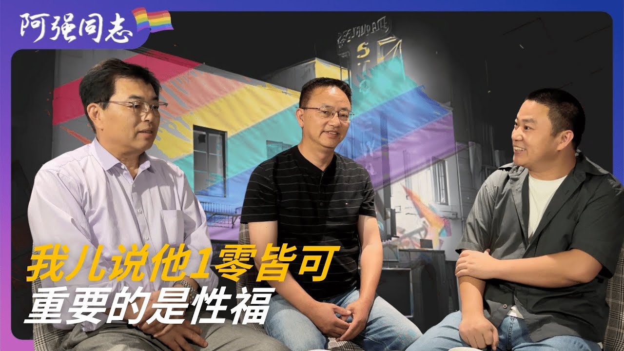 谁说爸爸保守？我儿子说他能1也能 0，重要的是性福｜爸爸怎么看孩子的性角色｜同性恋｜男同｜女同｜出柜｜父爱｜成都｜内蒙｜