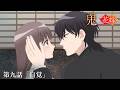 TVアニメ『鬼の花嫁』第九話予告「自覚」｜毎週土曜24:30～放送＆先行配信中！