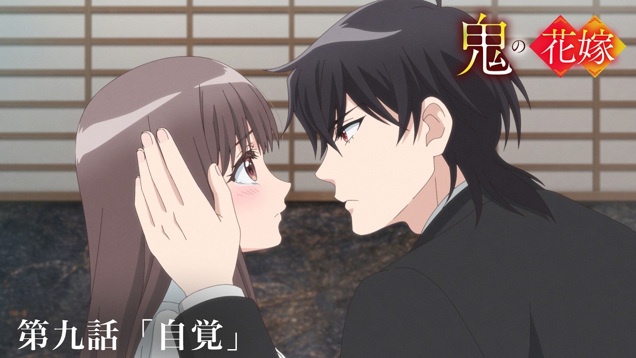 TVアニメ『鬼の花嫁』第九話予告「自覚」｜毎週土曜24:30～放送＆先行