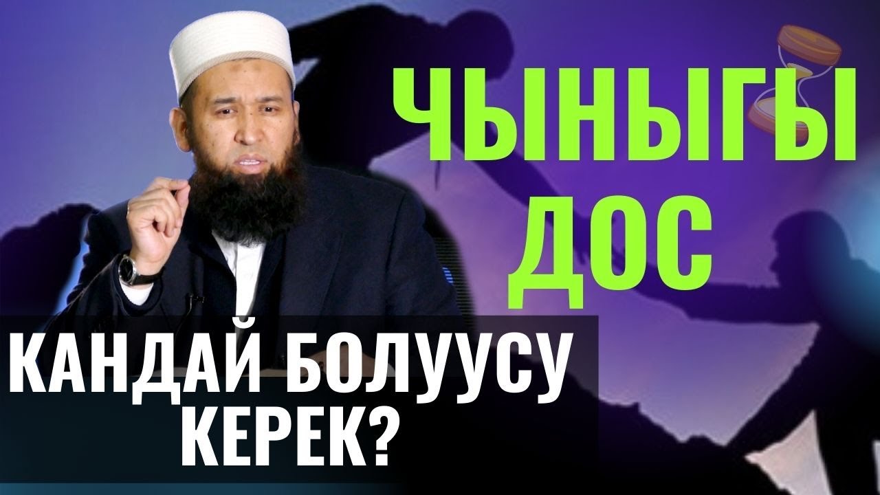 ЧЫНЫГЫ ДОС КАНДАЙ БОЛУУСУ КЕРЕК /ӨТӨ ПАЙДАЛУУ САБАК/ Максат ажы Токтомушев/ Суроо жооп 16 02 22