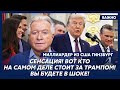 Миллиардер из США Гинзбург. В эти минуты! Трамп начинает новую войну! Все, Путину конец!