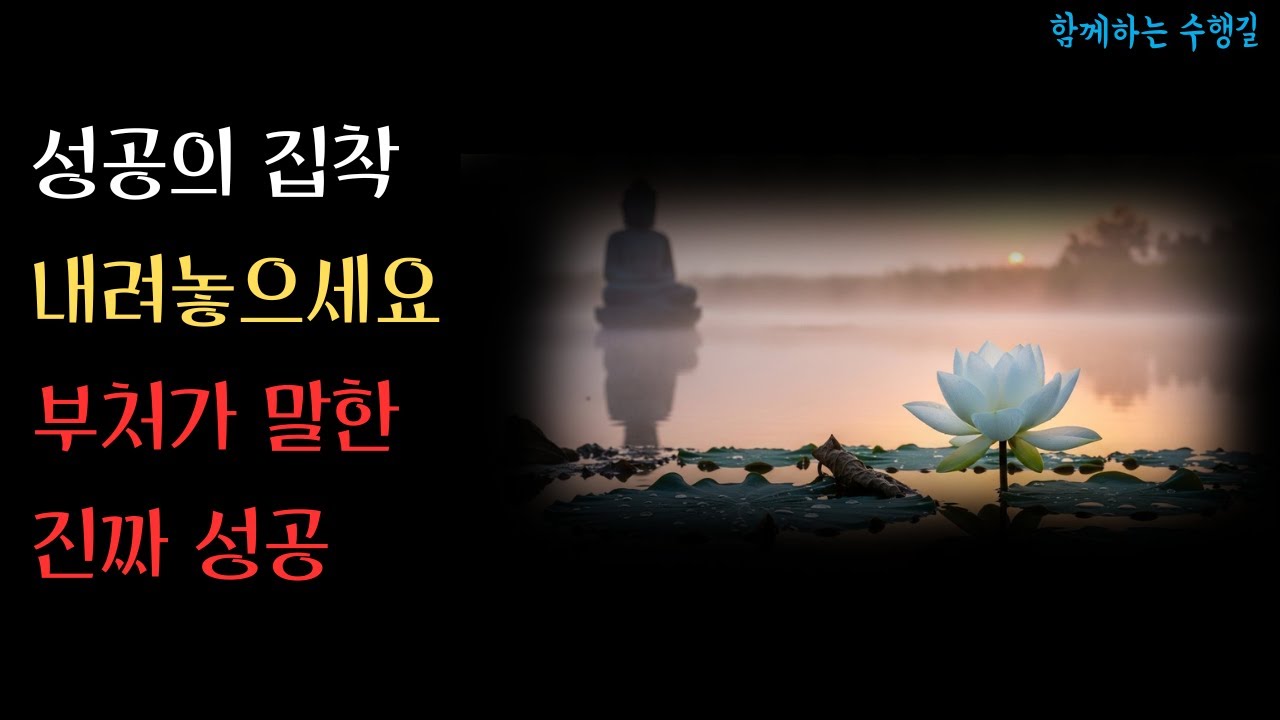 성공한 사람들이 불행한 진짜 이유 부처님이 말한 진정한 목표