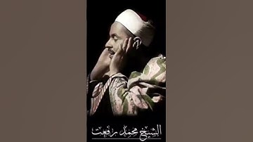 سورة الضحى محمد رفعت 😍