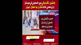 Mehran TV || Jamshoro Students Protest Over Harassment Case of Student Sobh Khaskheli