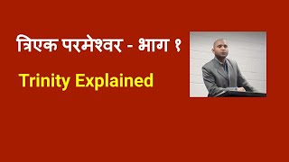 Trinity Explained (Part 1) - Nepali Sermon II Aashish II
