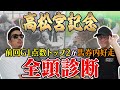【高松宮記念2025全頭診断】まさかの穴馬に高得点！枠・コース・展開のポイントから全馬の特徴まで！６年連続プラス男が徹底解説！