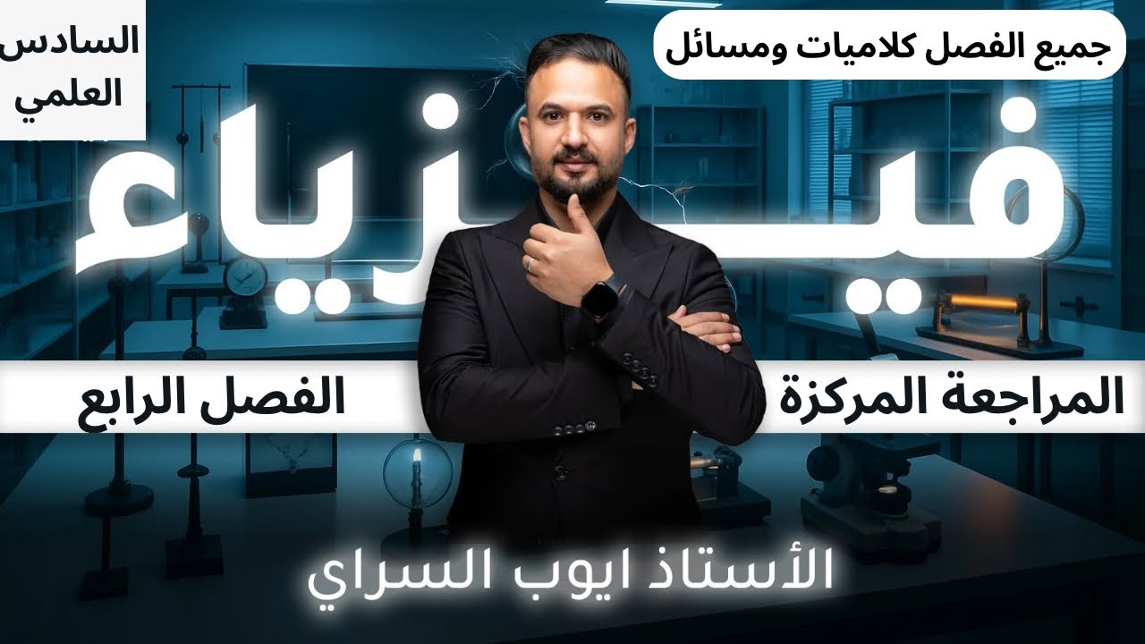 المراجعة المركزة/الفصل الرابع كاملاً بمحاضرة واحدة/كلاميات ومسائل /2025