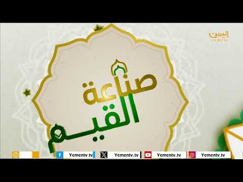 صناعة القيم 2 | الحلقة الرابعة ظاهرة السب واللعن - تقديم القاضي الدكتور / احمد عطية