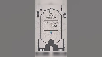 سورة المعارج | فَاصْبِرْ صَبْرًا جَمِيلًا إِنَّهُمْ يَرَوْنَهُ بَعِيدًا وَنَرَاهُ قَرِيبًا