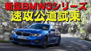 【V-OPT CH.】新型BMW 3シリーズ速攻公道試乗