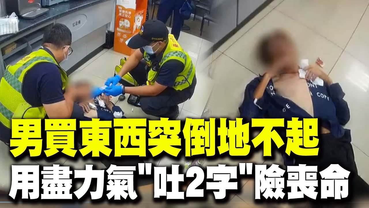 【全程字幕】男超商買東西突倒地不起