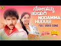 Nodamma Hudugi Video Song [HD] | Premaloka Kannada Movie | Ravichandran, Juhi Chawla | Hamsalekha