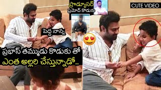 ప్రభాస్ తమ్ముడు కొడుకు 😍😍 Prabhas Cute Bonding With His Brother Pramodh Son| Telugu Cult