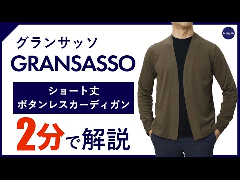 24年春夏新作】 GRANSASSO ショート丈ボタンレスカーディガン 2分で