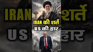 IRAN की शर्तों पर झुका US? Trump की सबसे बड़ी हार! USA - IranDeal Explained | Iran vs USA Lates News