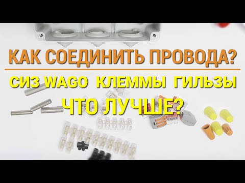 Как соединить провода в распределительной коробке без пайки — клемники, СИЗ, гильзы, что лучше?