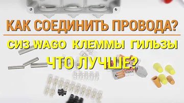 Как соединить провода в распределительной коробке без пайки — клемники, СИЗ, гильзы, что лучше?