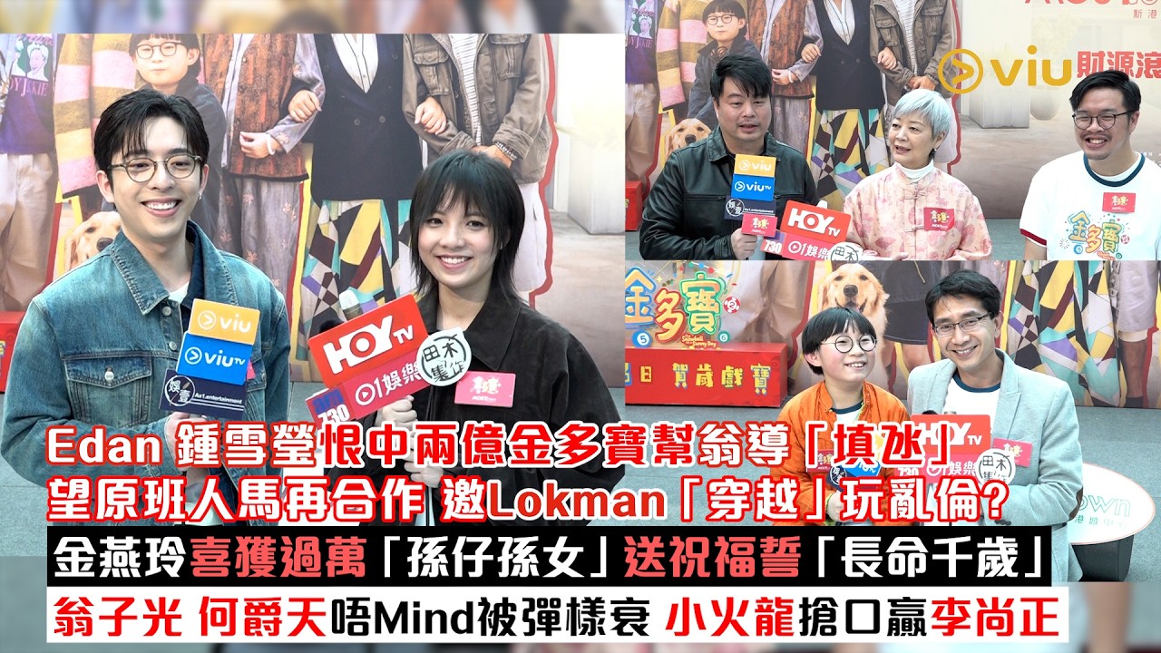足本訪問：Edan鍾雪瑩恨中兩億金多寶🤑幫翁導填氹🎬望團隊再合作邀Lokman穿越玩亂倫❓金燕玲獲過萬孫仔孫女送祝福誓長命千歲👵🏻翁子光何爵天唔Mind被彈樣衰🤷🏻小火龍搶口贏李尚正｜Viu1現場實況