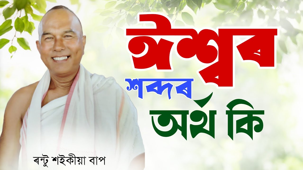 ঈশ্বৰ শব্দৰ অৰ্থ কি । ৰণ্টো শইকীয়া বাপ । #ভাগৱত_ব্যাখ্যা 