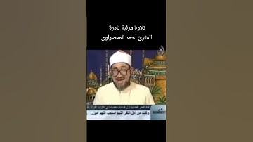تلاوة مرئية نادرة المقرئ #احمد_المعصراوي
